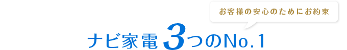 ナビ家電3つのNo.1