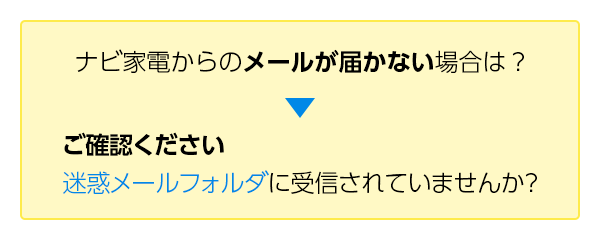 メールが届かいない場合は？