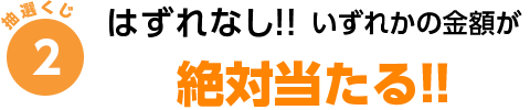 はずれなし！！ いずれかの金額が絶対当たる！！