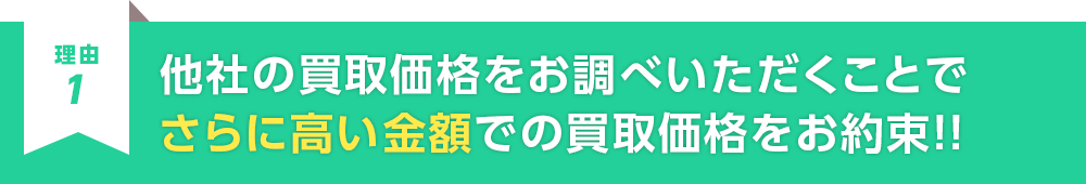 他社の買取価格をお調べいただくことでさらに高い金額での買取価格をお約束！！