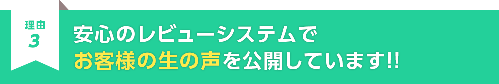 安心のレビューシステムでお客様の生の声を公開しています！！
