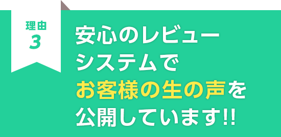 安心のレビューシステムでお客様の生の声を公開しています！！