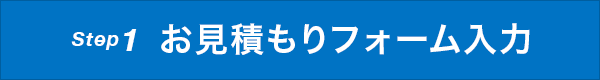 Step1 お見積もりフォーム入力