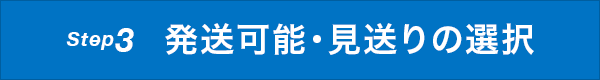 Step3 発送可能・見送りの選択
