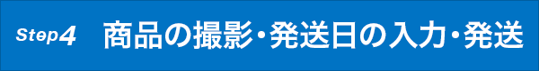 Step4 商品の撮影・発送日の入力・発送