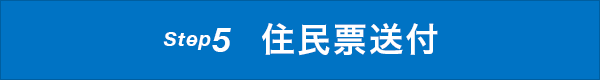 Step5 住民票送付
