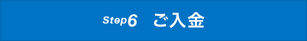 Step6 ご入金