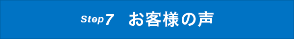 Step7 お客様の声