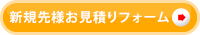 新規先様お見積フォーム