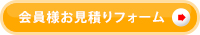 会員様お見積フォーム