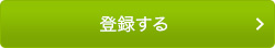 登録