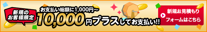 お電話にてお見積り