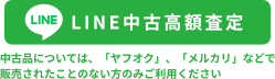 LINEお問い合わせ