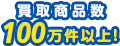 買取商品数100万件以上