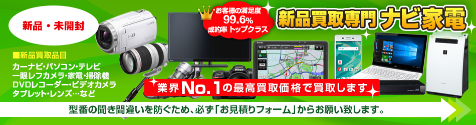 カーナビ・家電、高価買取中！オークションに出品するなら、在庫整理にお困りなら当社へ！