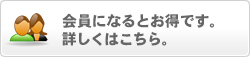 会員登録はこちらから