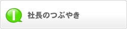 社長のつぶやき