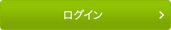 ログイン