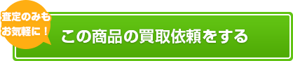 $product.productName}の買取依頼をする