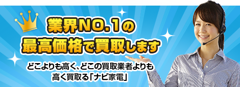 厳選買取業者10数社の買取価格を調べ「業界No.1の買取価格」を約束します！